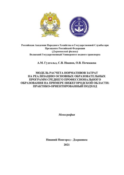 Скачать книгу Модель расчета нормативов затрат на реализацию основных образовательных программ среднего профессионального образования на примере Нижегородской области. Практико-ориентированный подход