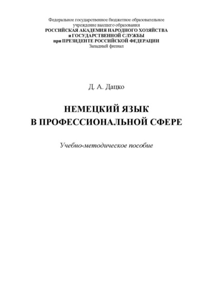 Немецкий язык в профессиональной сфере. Для студентов, обучающихся по специальности 38.05.02 «Таможенное дело»