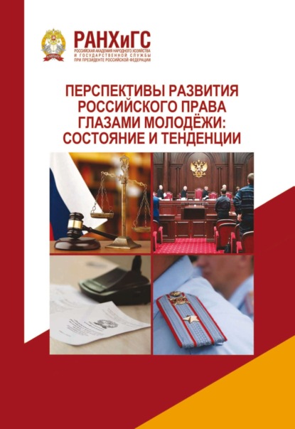 Скачать книгу Перспективы развития российского права глазами молодёжи: состояние и тенденции