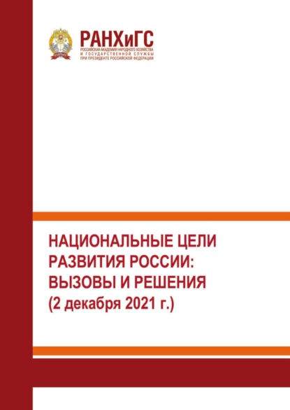Скачать книгу Национальные цели развития России: вызовы и решения