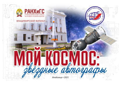 Скачать книгу Мой космос: звёздные автографы. История взаимоотношений Владимирского филиала РАНХиГС и Центра подготовки космонавтов