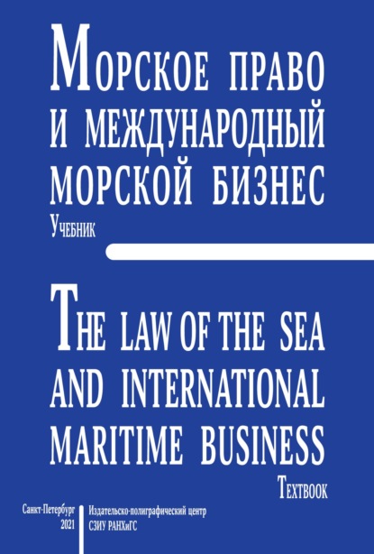 Морское право и международный морской бизнес