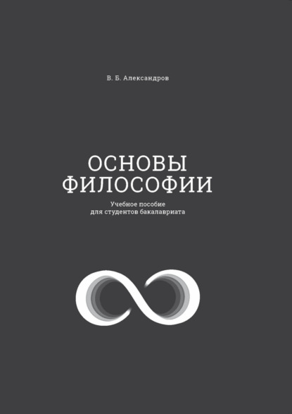 Скачать книгу Основы философии. Учебное пособие для студентов бакалавриата