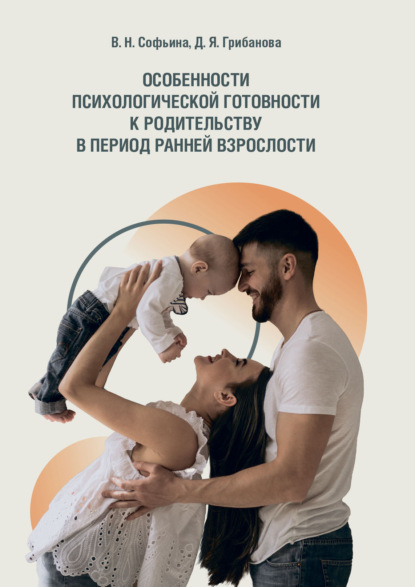 Скачать книгу Особенности психологической готовности к родительству в период ранней взрослости