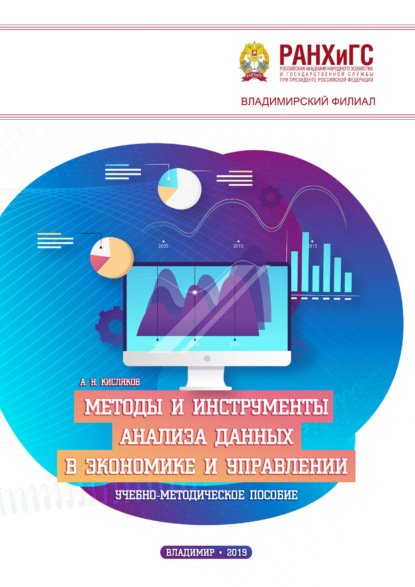 Скачать книгу Методы и инструменты анализа данных в экономике и управлении