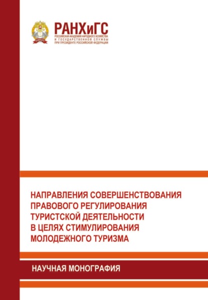 Направления совершенствования правового регулирования туристской деятельности в целях стимулирования молодежного туризма