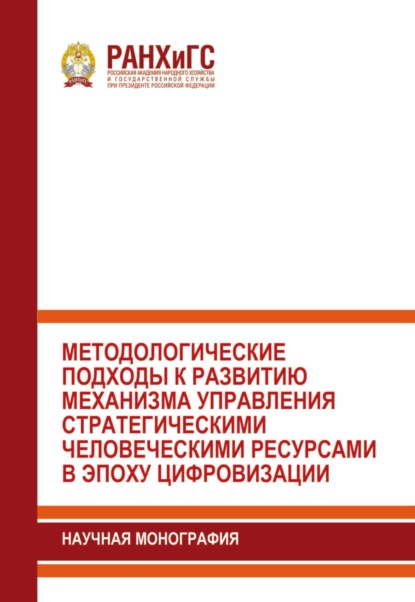 Скачать книгу Методологические подходы к развитию механизма управления стратегическими человеческими ресурсами в эпоху цифровизации