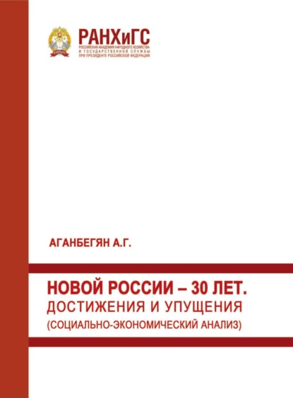 Скачать книгу Новой России – 30 лет. Достижения и упущения. Социально-экономический анализ