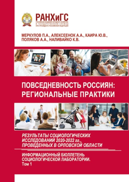 Повседневность россиян: региональные практики. Результаты социологических исследований 2020-2022 гг., проведенных в Орловской области. Выпуск 6. Том 1