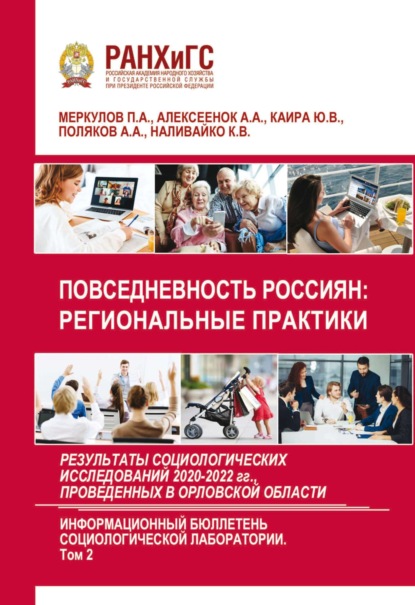 Скачать книгу Повседневность россиян: региональные практики. Результаты социологических исследований 2020-2022 гг., проведенных в Орловской области. Выпуск 6. Том 2