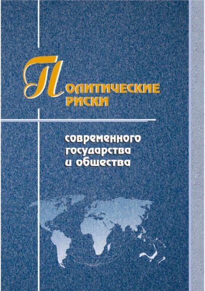 Скачать книгу Политические риски современного государства и общества