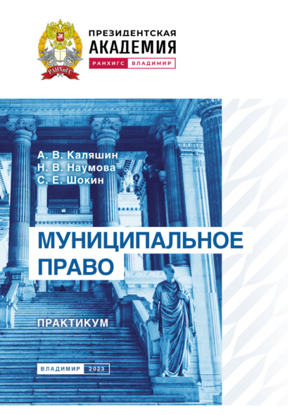 Муниципальное право. Практикум