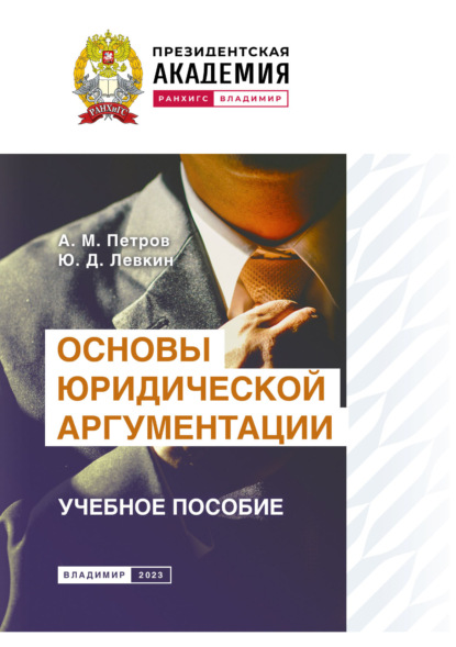 Скачать книгу Основы юридической аргументации