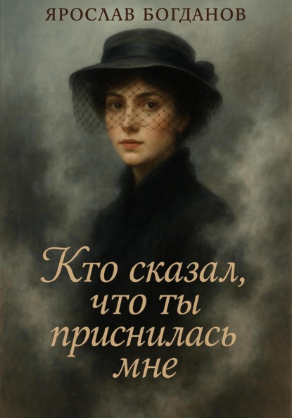 Кто сказал что ты приснилась мне