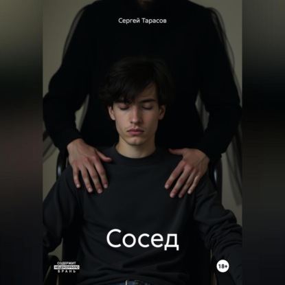 Скачать книгу Сосед