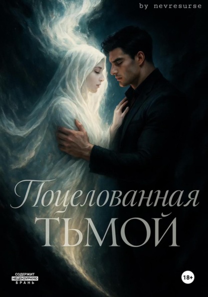 Скачать книгу Поцелованная тьмой