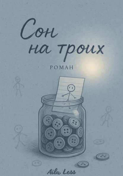 Сон на троих