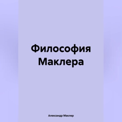 Скачать книгу Философия Маклера