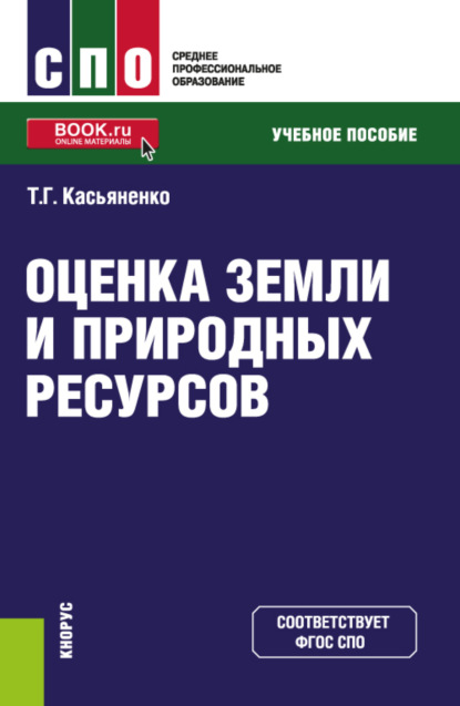 Скачать книгу Оценка земли и природных ресурсов. (СПО). Учебное пособие.
