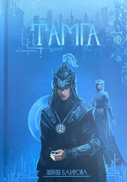 Скачать книгу Тамга. Фантастический роман