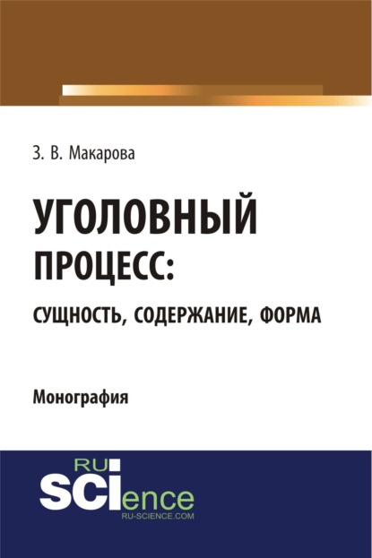 Уголовный процесс: сущность, содержание, форма. (Адъюнктура, Аспирантура, Бакалавриат, Магистратура). Монография.