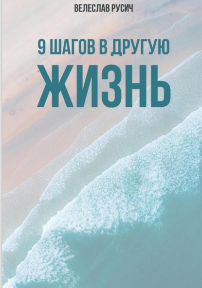 Скачать книгу 9 шагов в другую жизнь