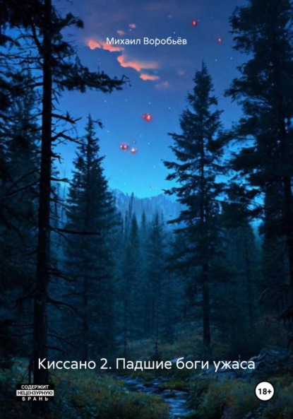 Киссано 2. Падшие боги ужаса