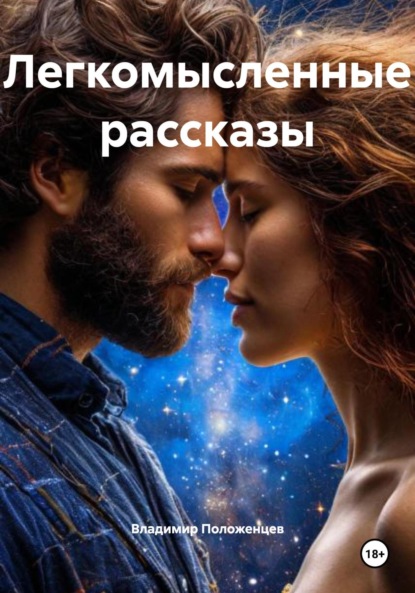 Скачать книгу Легкомысленные рассказы