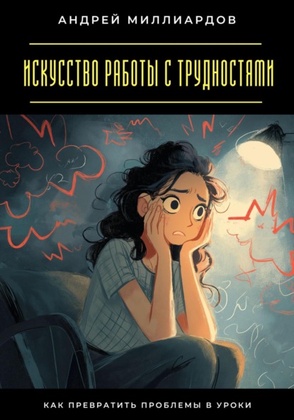 Скачать книгу Искусство работы с трудностями. Как превратить проблемы в уроки
