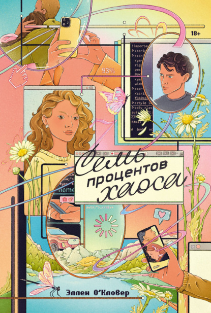 Скачать книгу Семь процентов хаоса