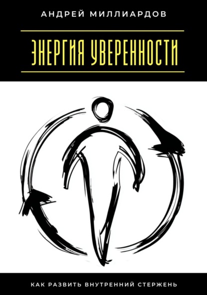 Скачать книгу Энергия уверенности. Как развить внутренний стержень