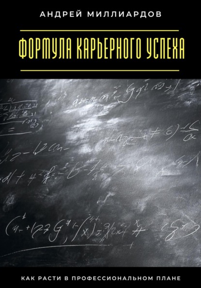 Скачать книгу Формула карьерного успеха. Как расти в профессиональном плане