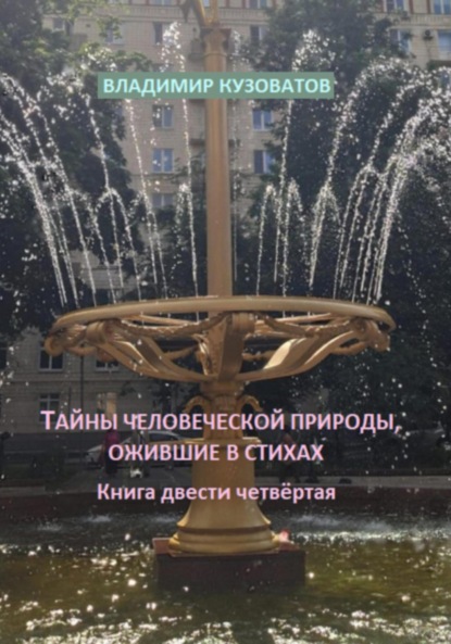 Скачать книгу Тайны человеческой природы, ожившие в стихах. Книга двести четвёртая