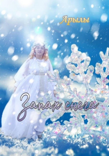 Скачать книгу Запах снега