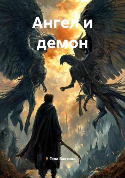 Скачать книгу Ангел и демон