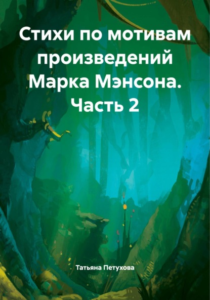 Скачать книгу Стихи по мотивам произведений Марка Мэнсона. Часть 2