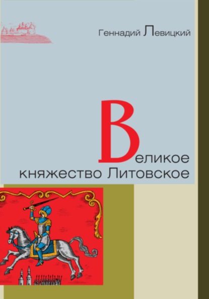 Скачать книгу Великое княжество Литовское