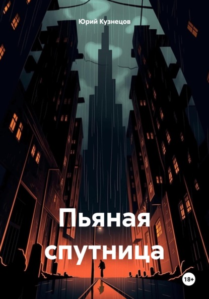 Скачать книгу Пьяная спутница