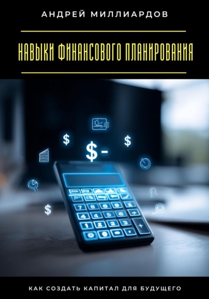 Скачать книгу Навыки финансового планирования. Как создать капитал для будущего