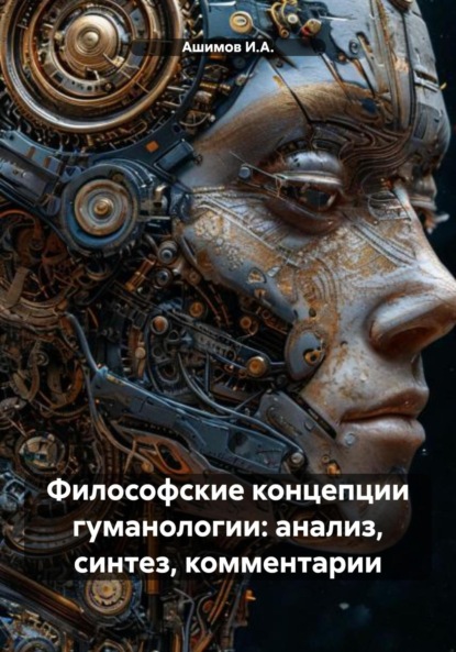 Скачать книгу Философские концепции гуманологии: анализ, синтез, комментарии