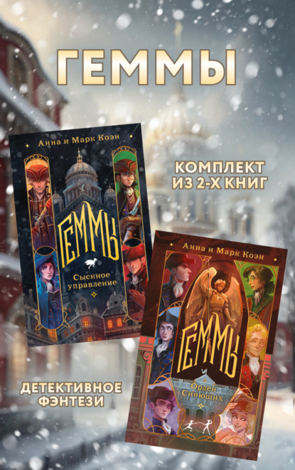 Скачать книгу Геммы: комплект из 2 книг
