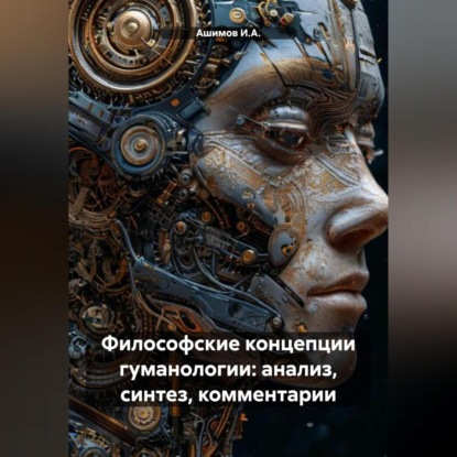 Скачать книгу Философские концепции гуманологии: анализ, синтез, комментарии
