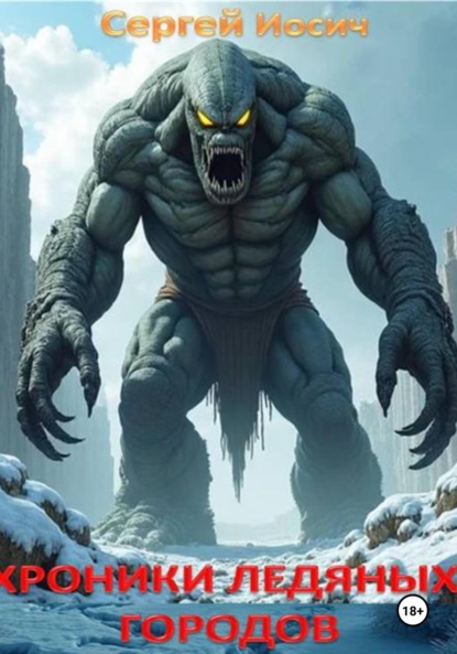 Хроники ледяных городов