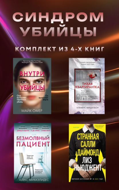 Скачать книгу Синдром убийцы. Комплект из 4 книг