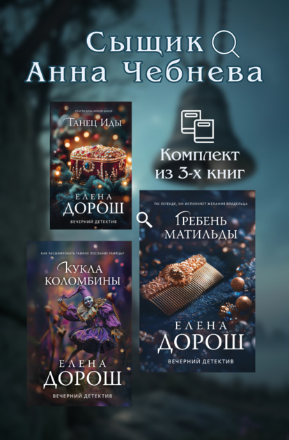Скачать книгу Сыщик Анна Чебнева: комплект из 3 книг