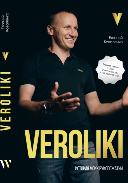 Скачать книгу VEROLIKI. История моих рукопожатий: бизнес-роман о силе коммуникации и настойчивости