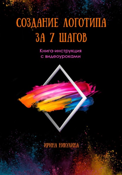 Скачать книгу СОЗДАНИЕ ЛОГОТИПА ЗА 7 ШАГОВ