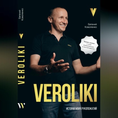 VEROLIKI. История моих рукопожатий: бизнес-роман о силе коммуникации и настойчивости