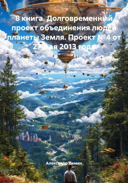 Скачать книгу 8 книга. Долговременный проект объединения людей планеты Земля. Проект №4 от 27 мая 2013 года