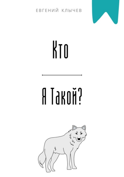 Скачать книгу Кто я такой?